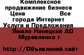 Комплексное продвижение бизнеса › Цена ­ 5000-10000 - Все города Интернет » Услуги и Предложения   . Ямало-Ненецкий АО,Муравленко г.